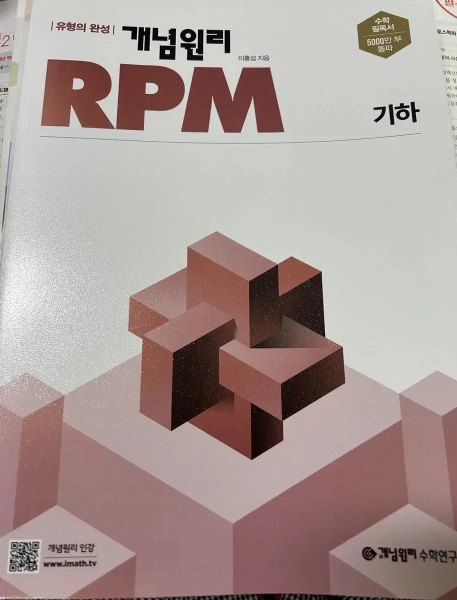 개념원리 RPM 기하 새 책